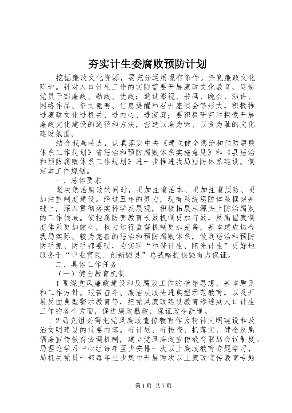 2024年夯实计生委腐败预防计划_第1页