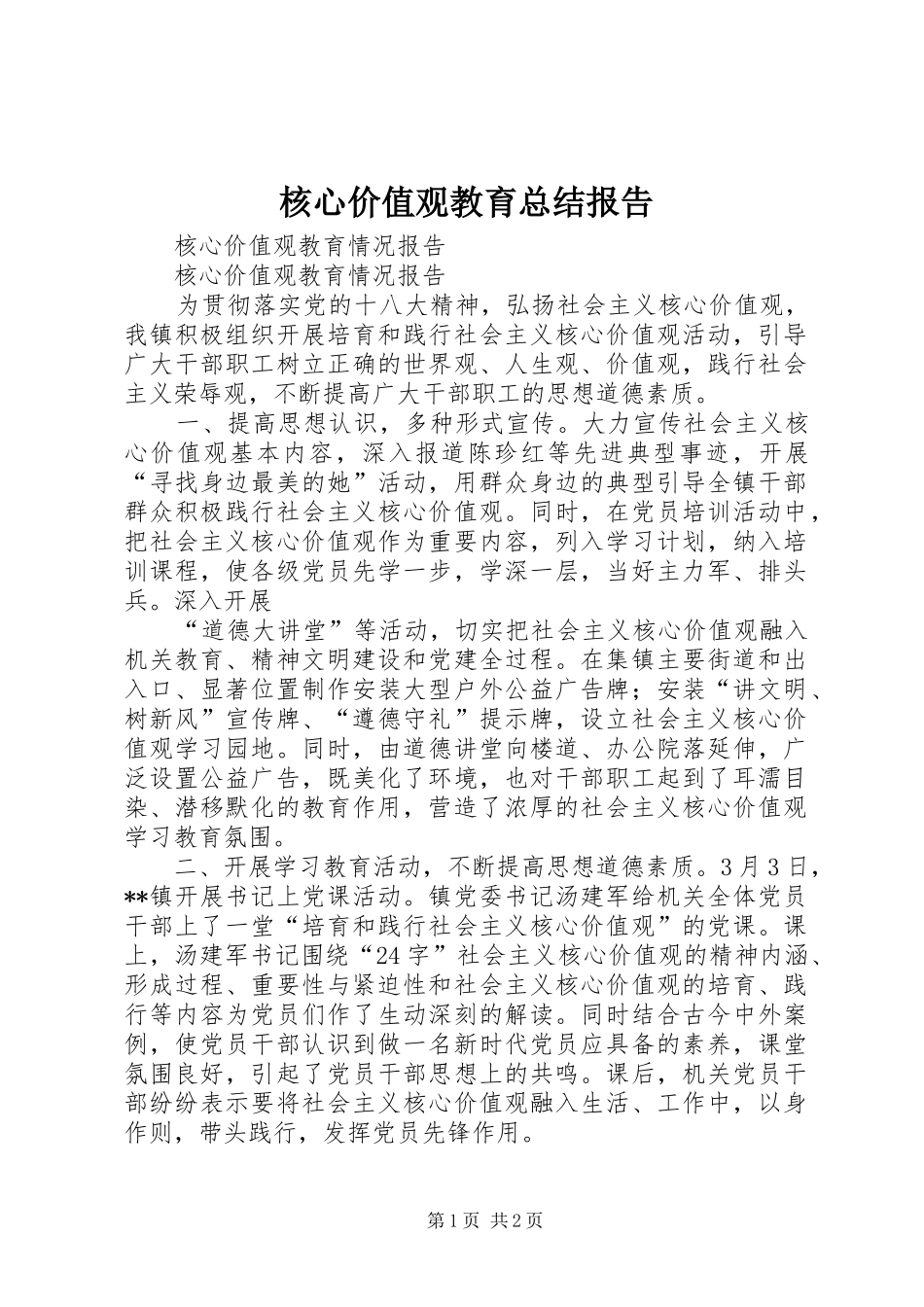 2024年核心价值观教育总结报告_第1页