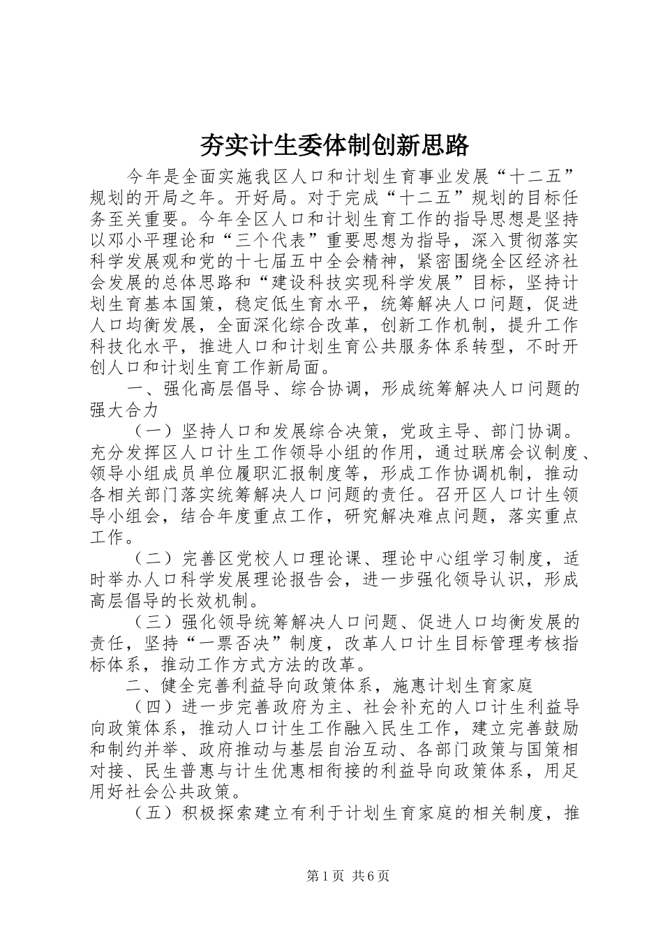 2024年夯实计生委体制创新思路_第1页