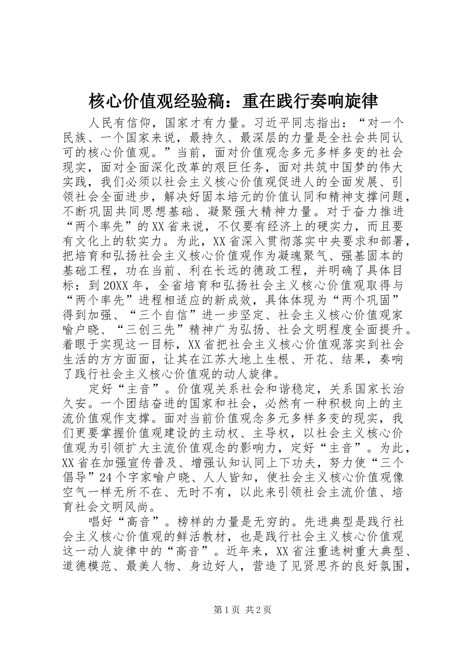 2024年核心价值观经验稿重在践行奏响旋律_第1页