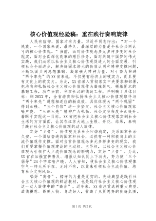 2024年核心价值观经验稿重在践行奏响旋律