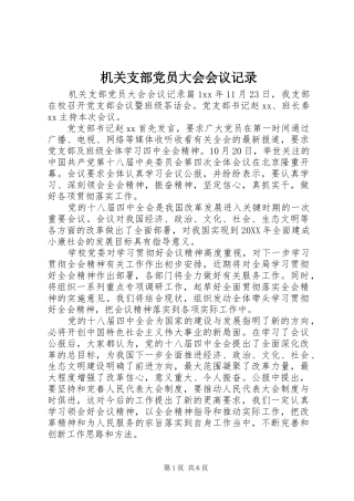 2024年机关支部党员大会会议记录