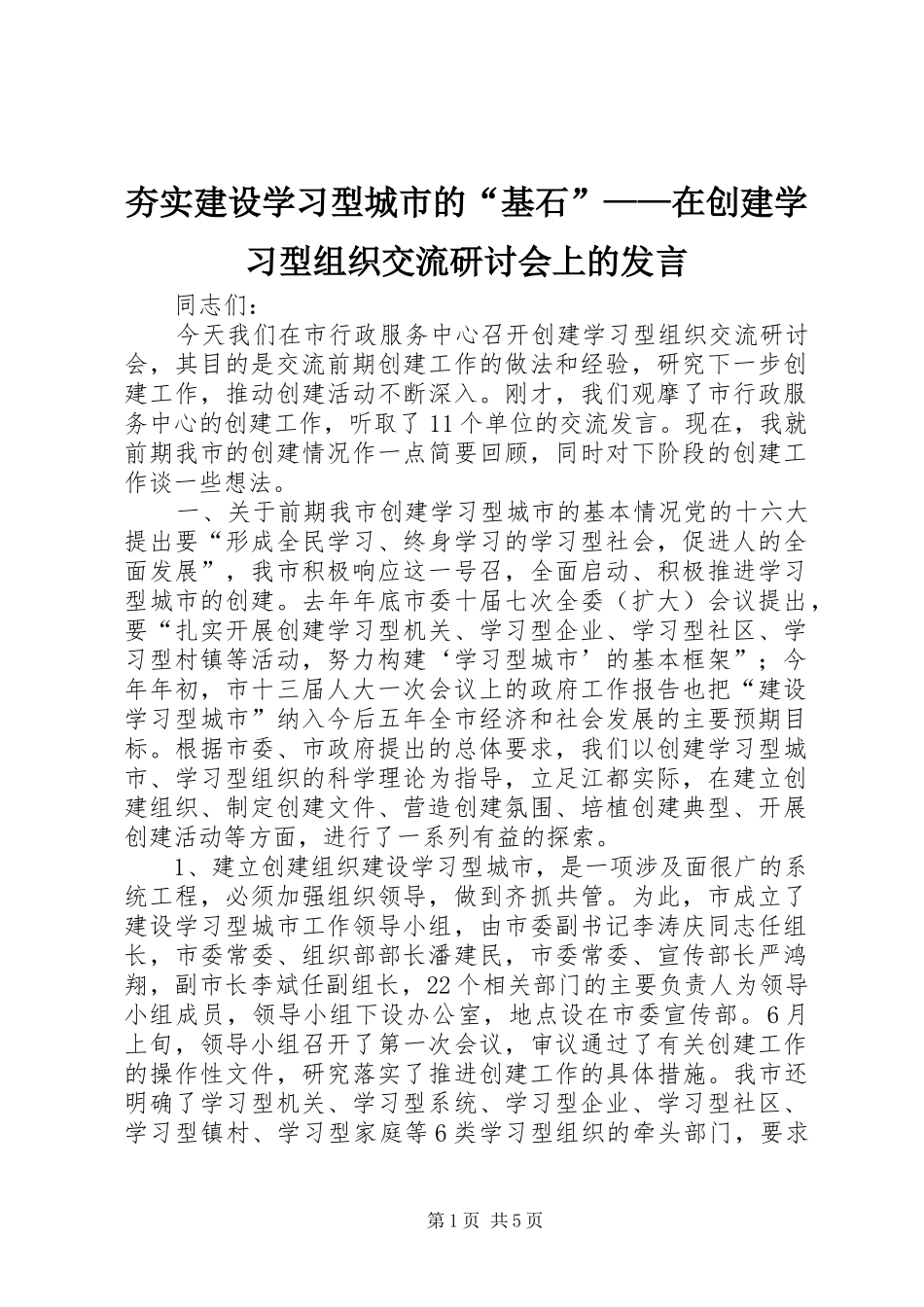 2024年夯实建设学习型城市的基石在创建学习型组织交流研讨会上的讲话_第1页