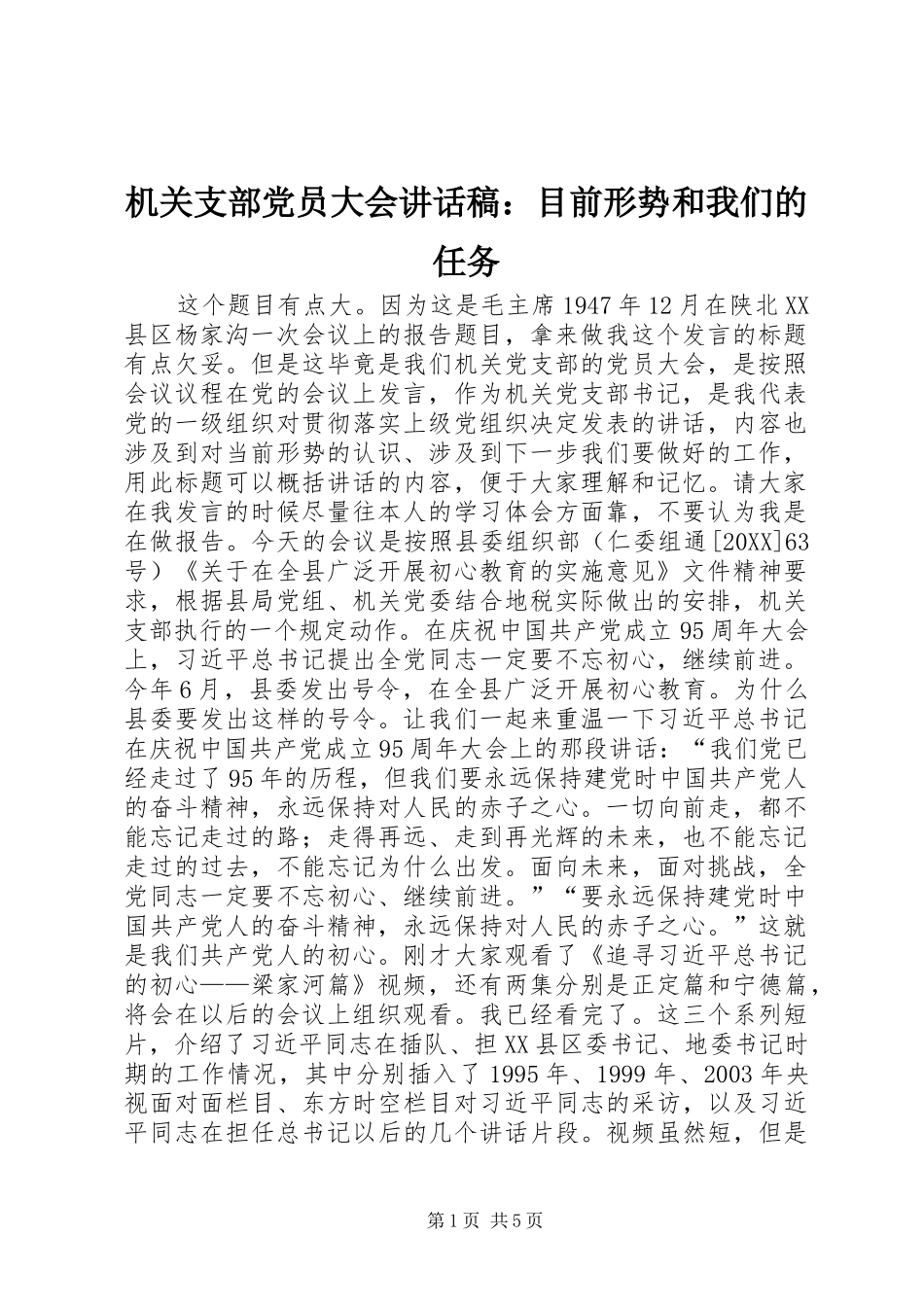 2024年机关支部党员大会致辞稿目前形势和我们的任务_第1页