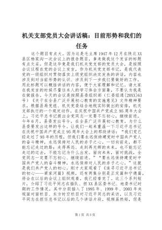 2024年机关支部党员大会致辞稿目前形势和我们的任务