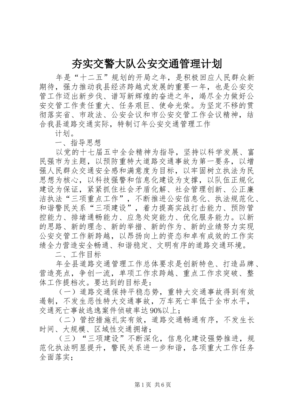 2024年夯实交警大队公安交通管理计划_第1页