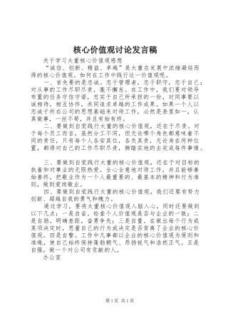 2024年核心价值观讨论讲话稿
