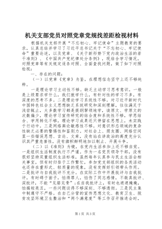 2024年机关支部党员对照党章党规找差距检视材料
