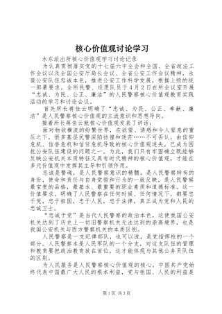2024年核心价值观讨论学习