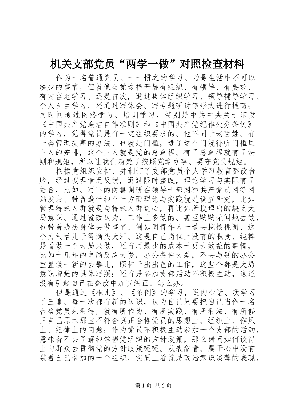 2024年机关支部党员两学一做对照检查材料_第1页