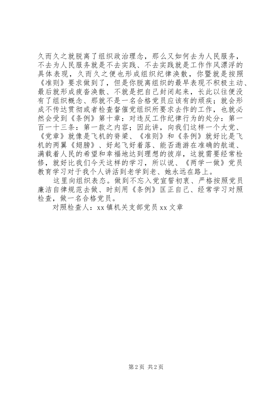 2024年机关支部党员两学一做对照检查材料_第2页