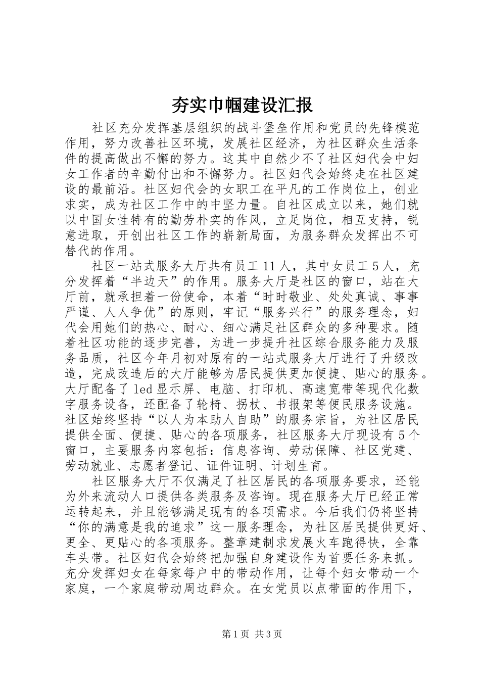 2024年夯实巾帼建设汇报_第1页