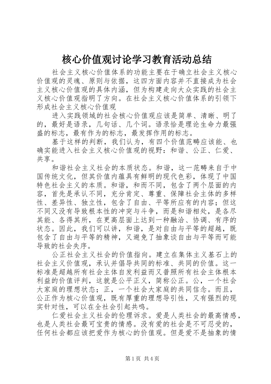 2024年核心价值观讨论学习教育活动总结_第1页