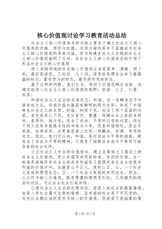 2024年核心价值观讨论学习教育活动总结