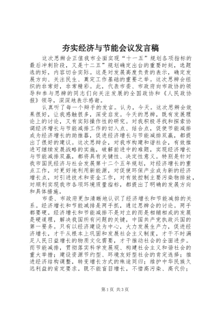 2024年夯实经济与节能会议讲话稿