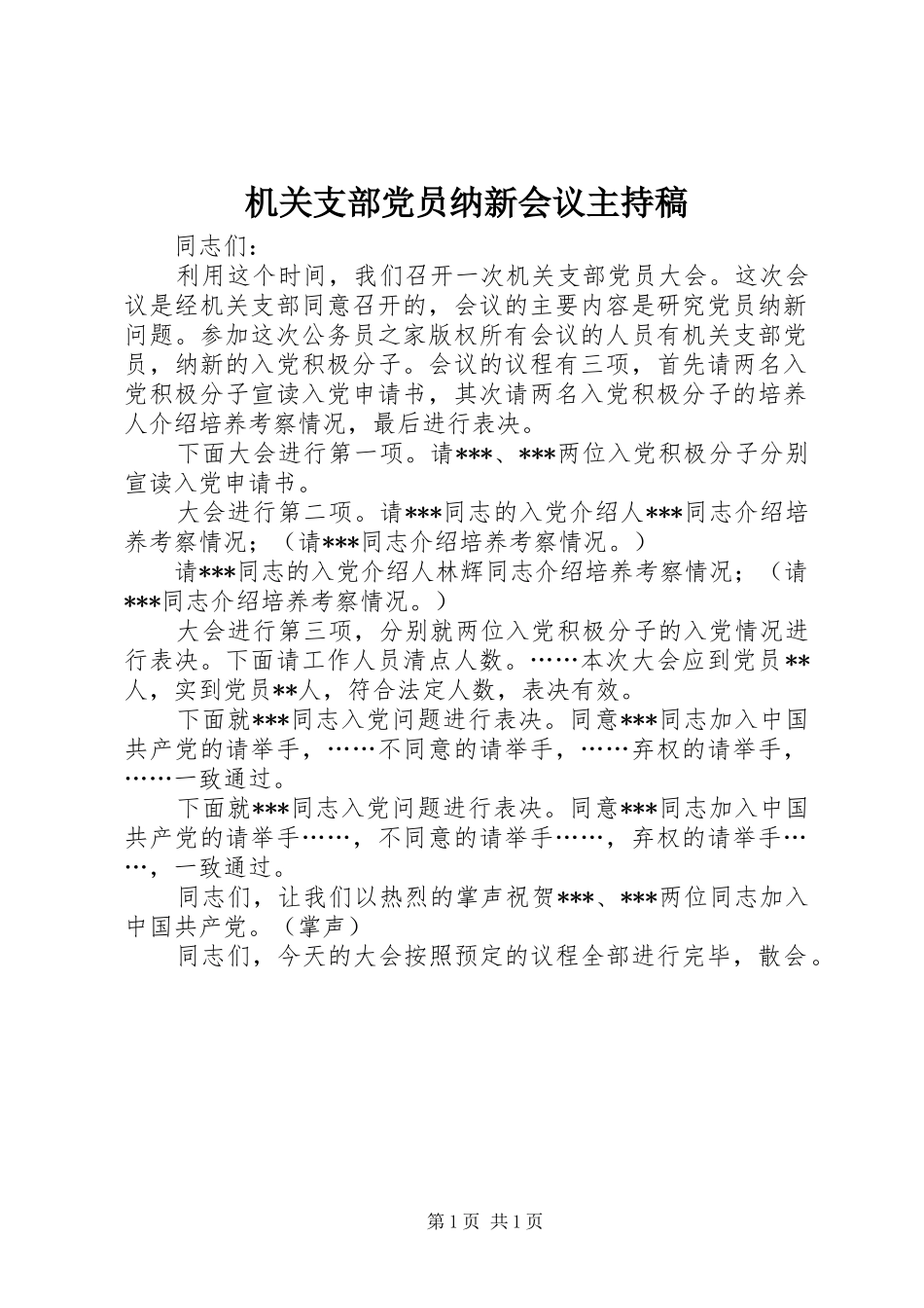 2024年机关支部党员纳新会议主持稿_第1页