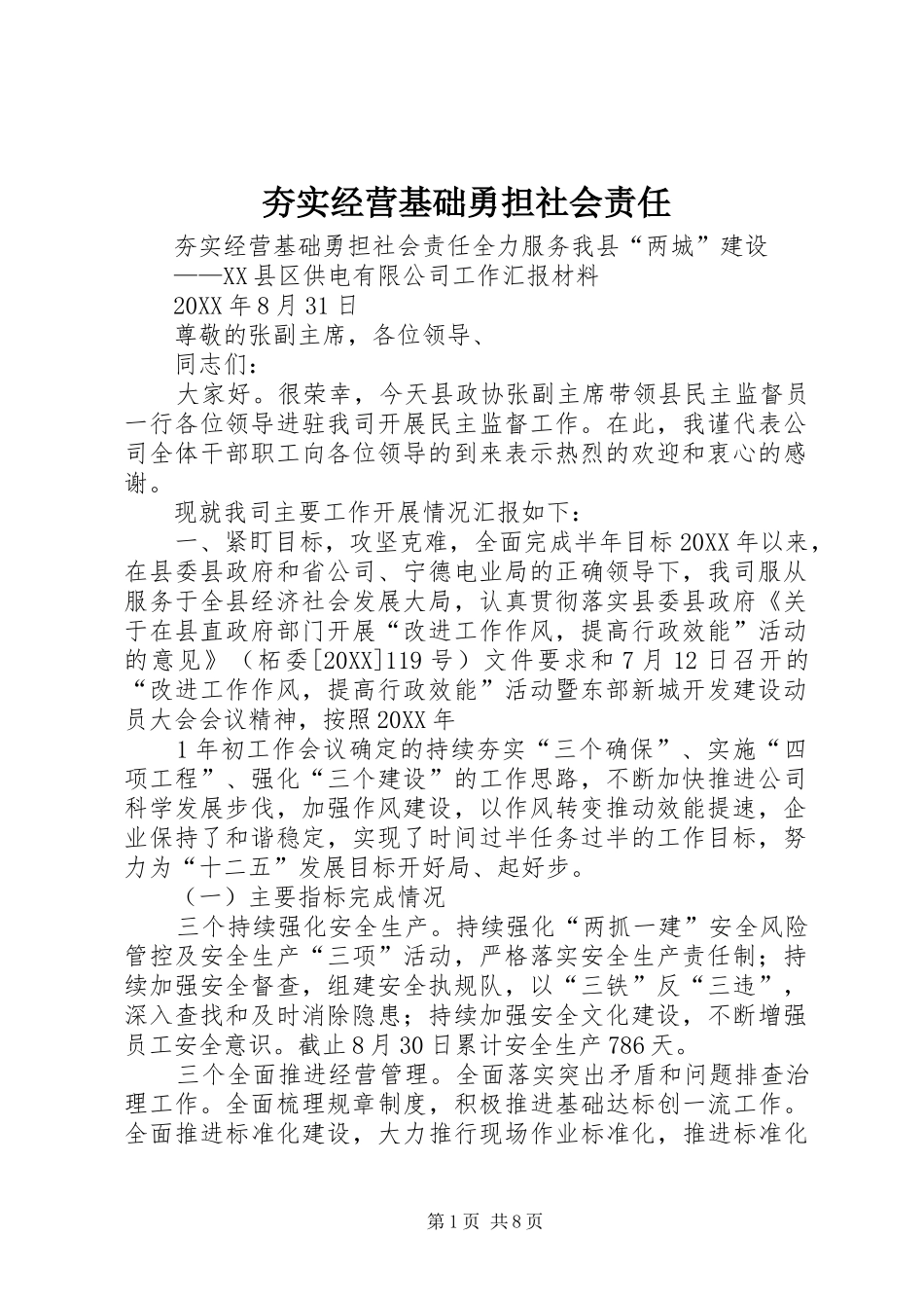 2024年夯实经营基础勇担社会责任_第1页