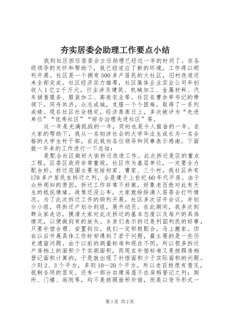 2024年夯实居委会助理工作要点小结