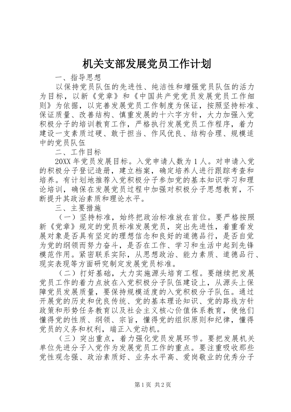2024年机关支部发展党员工作计划_第1页