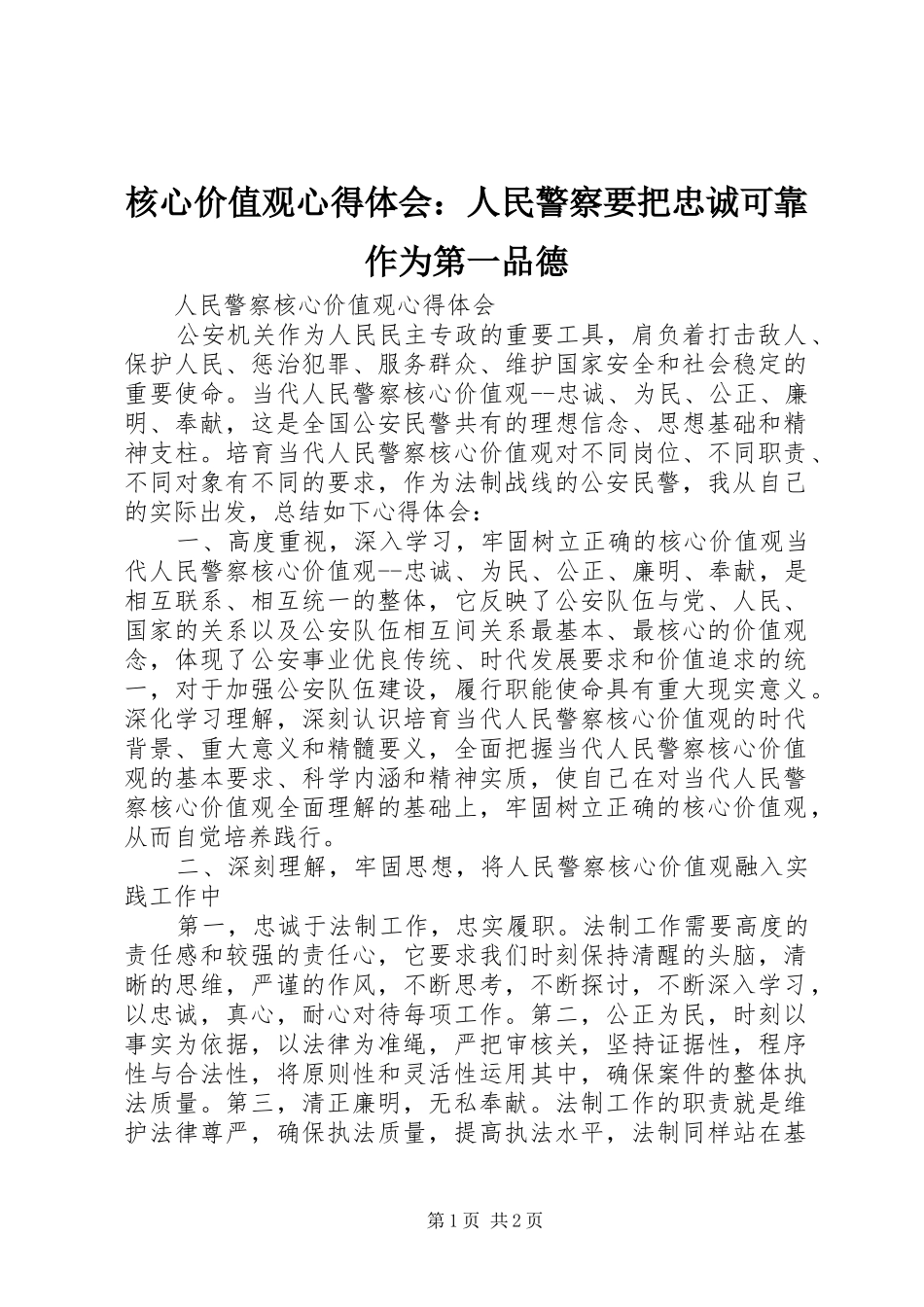 2024年核心价值观心得体会人民警察要把忠诚可靠作为第一品德_第1页