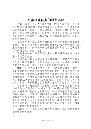 2024年夯实拒腐防变的思想基础