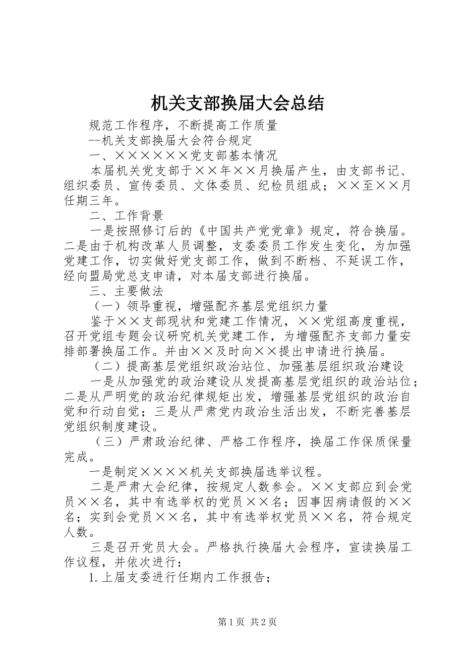 2024年机关支部换届大会总结_第1页