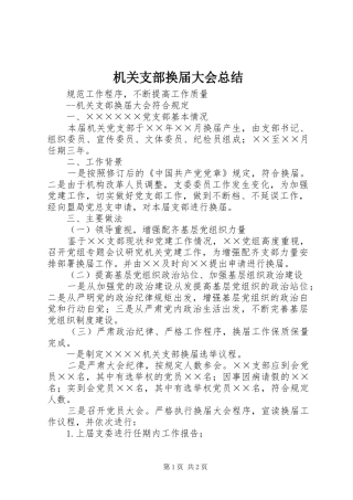 2024年机关支部换届大会总结