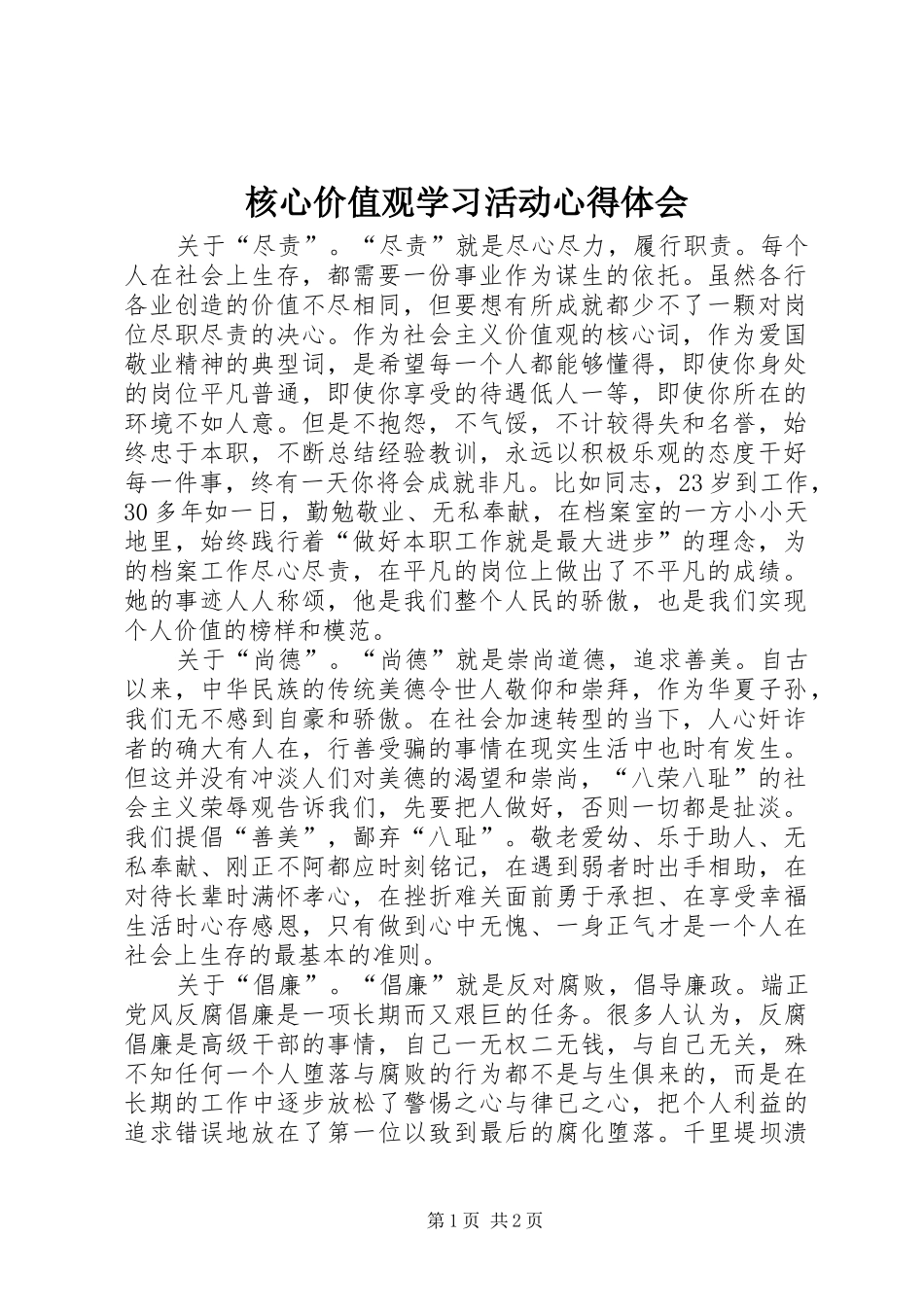 2024年核心价值观学习活动心得体会_第1页