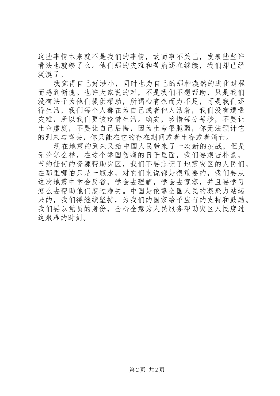 2024年夯实抗震救灾工作要点报告_第2页