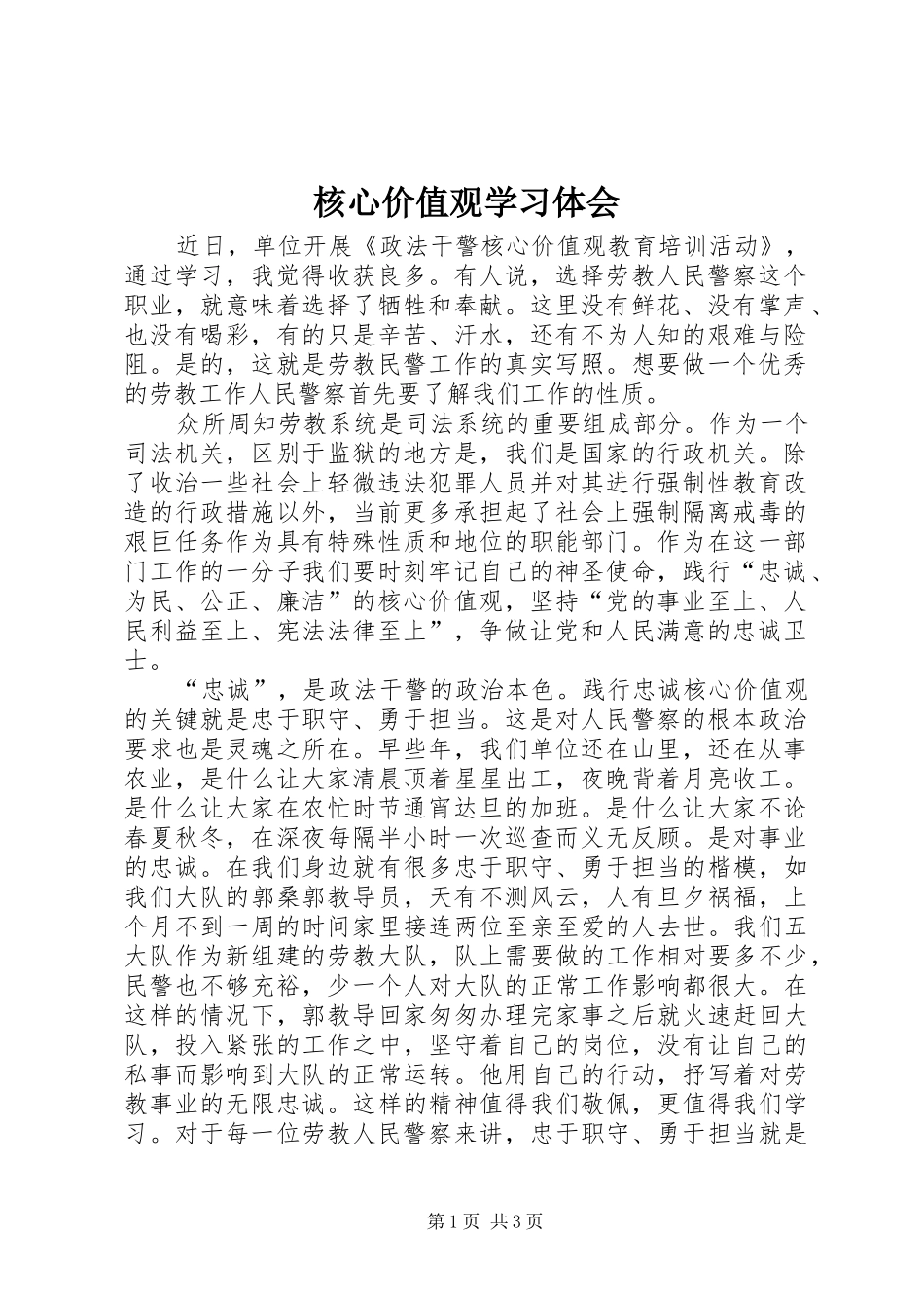 2024年核心价值观学习体会_第1页