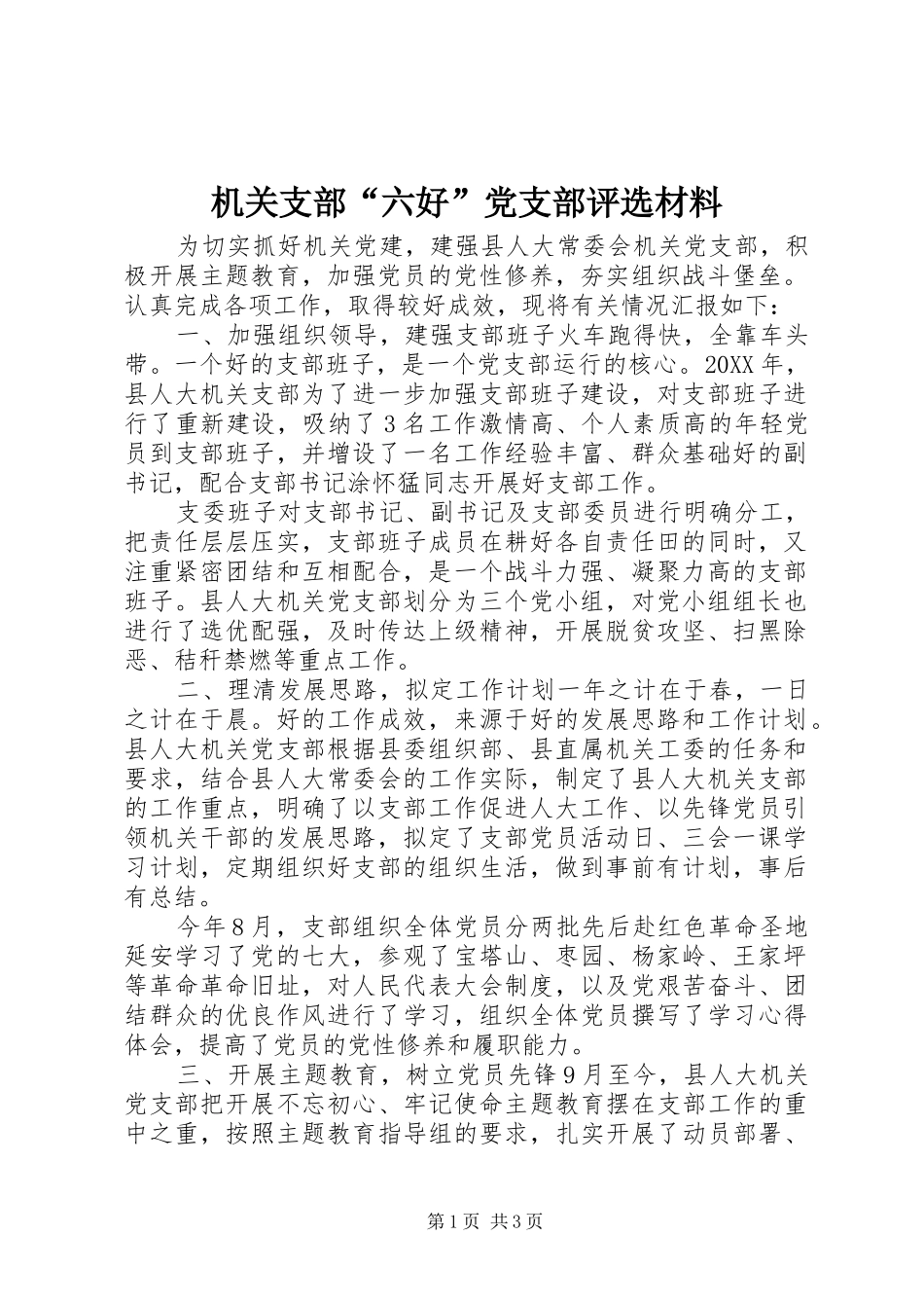 2024年机关支部六好党支部评选材料_第1页