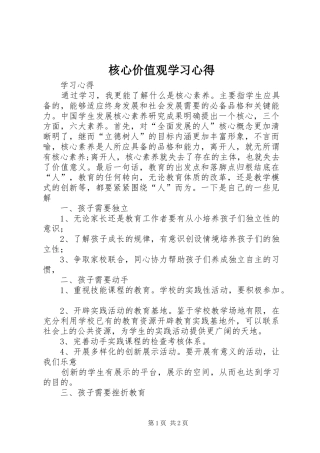 2024年核心价值观学习心得