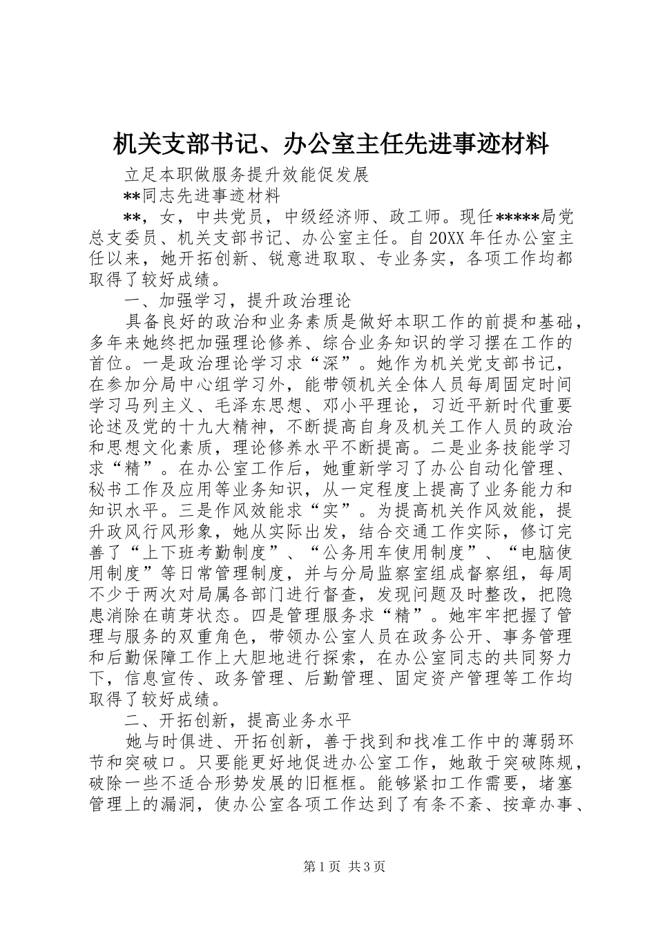 2024年机关支部书记办公室主任先进事迹材料_第1页