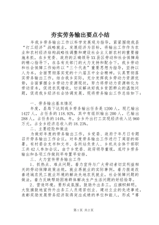 2024年夯实劳务输出要点小结