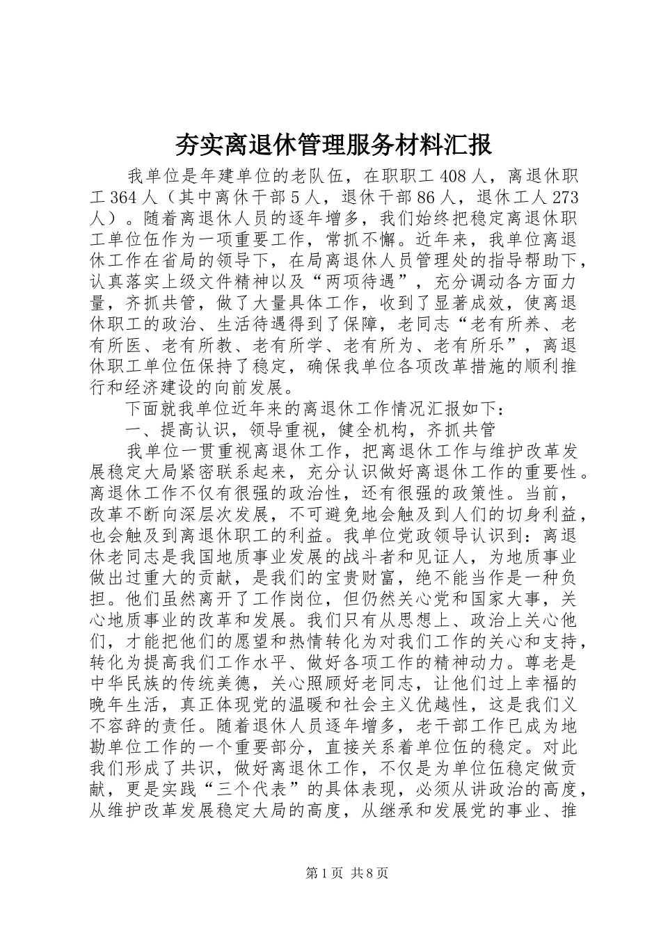 2024年夯实离退休管理服务材料汇报_第1页