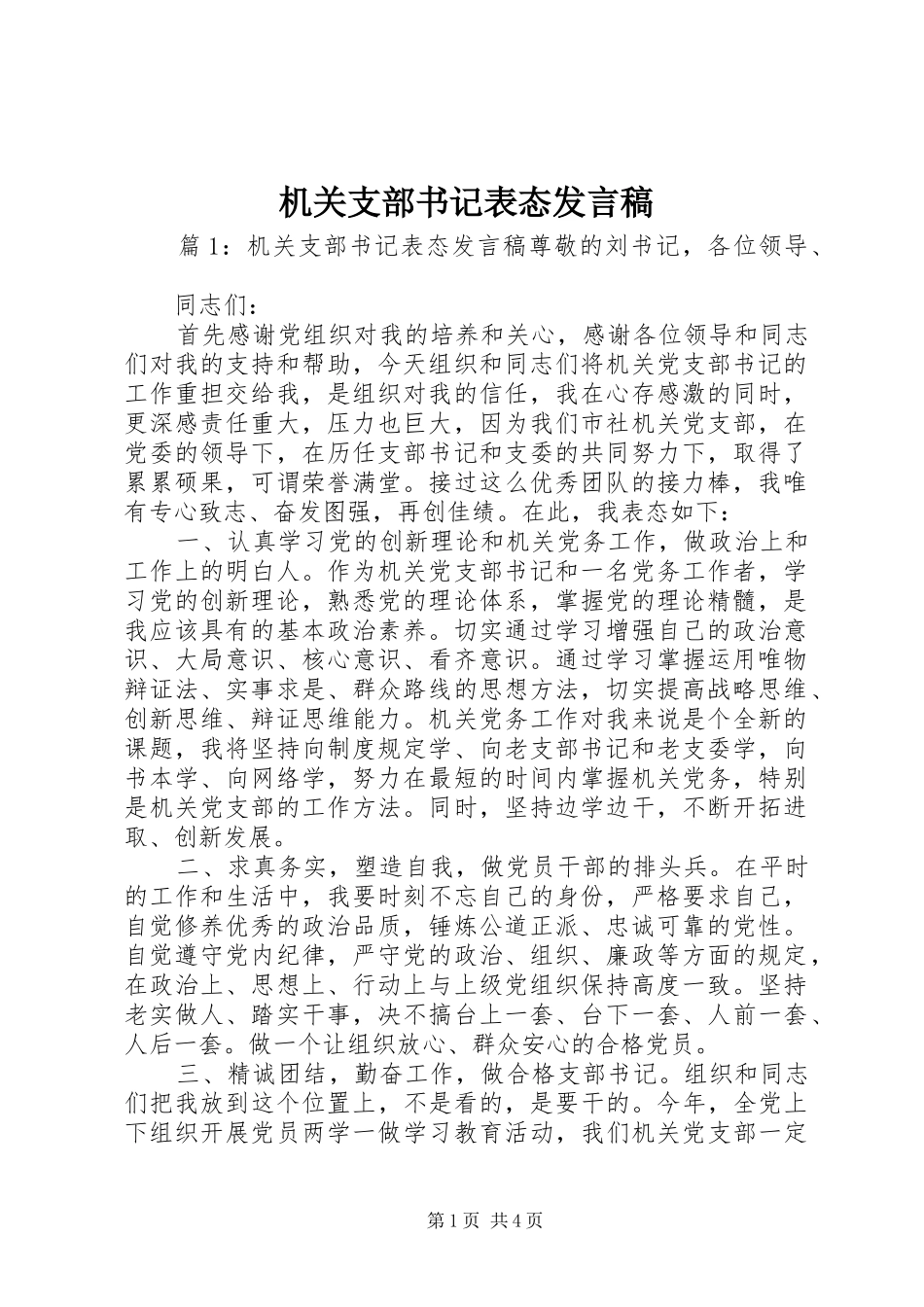 2024年机关支部书记表态讲话稿_第1页