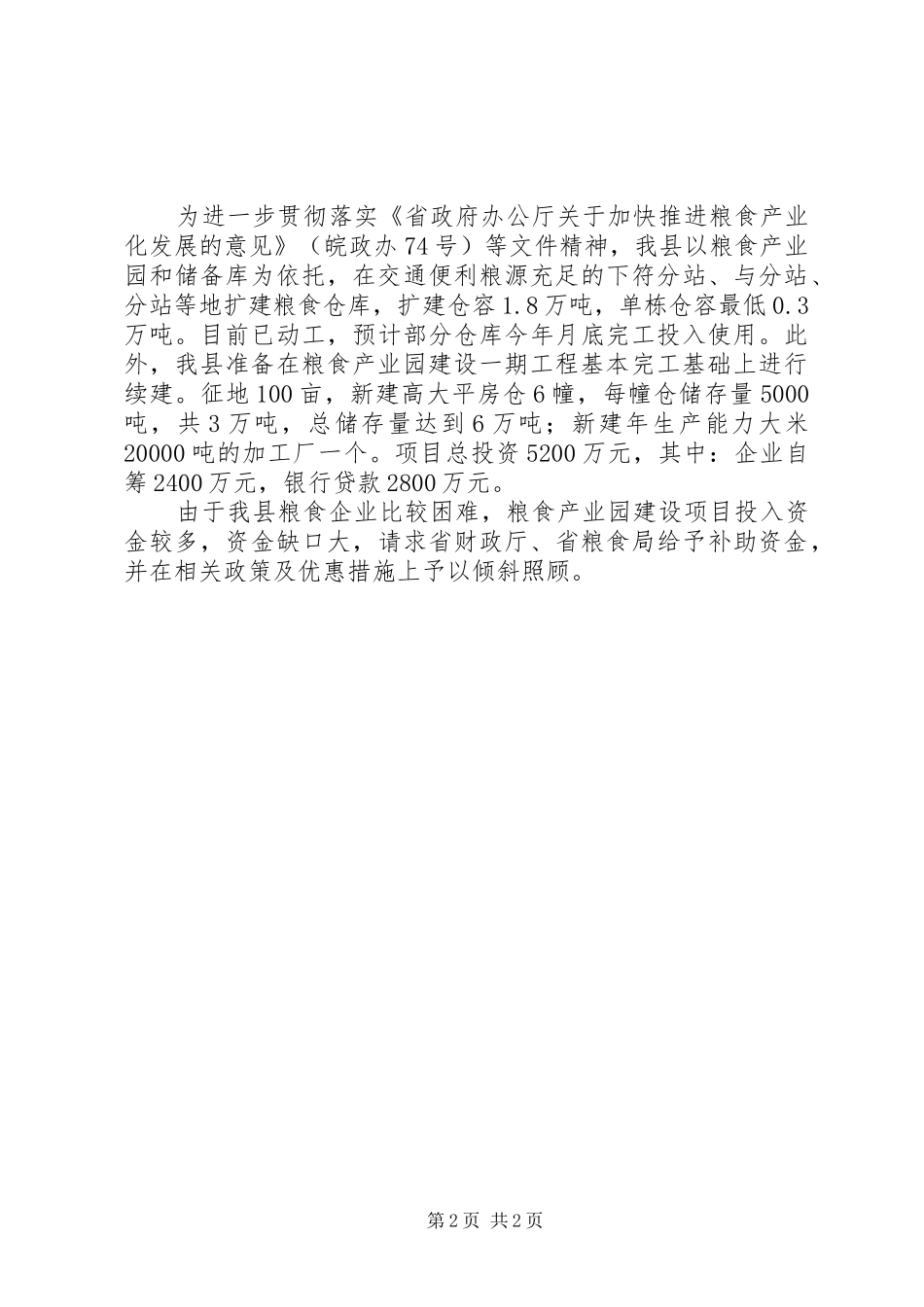 2024年夯实粮食产业园及储库建设情况汇报_第2页