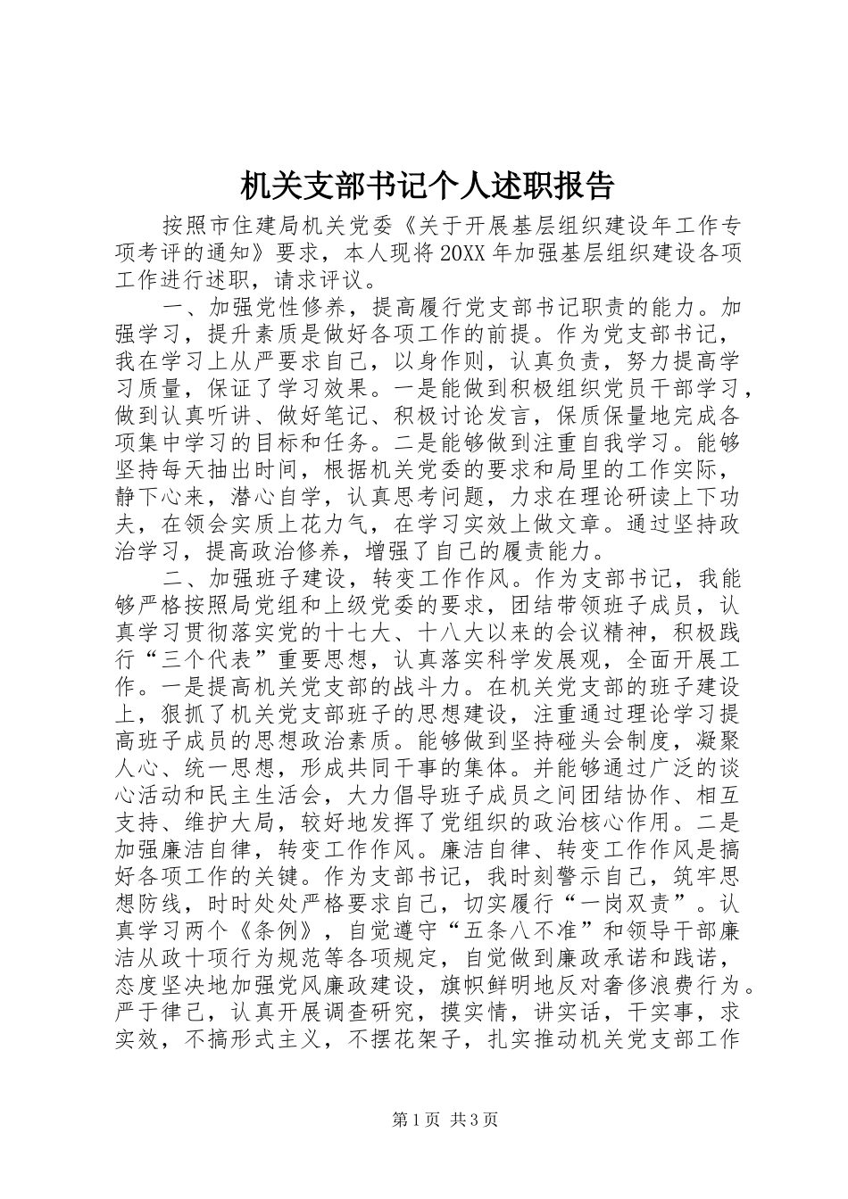 2024年机关支部书记个人述职报告_第1页