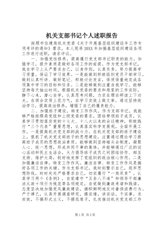 2024年机关支部书记个人述职报告