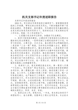 2024年机关支部书记年度述职报告