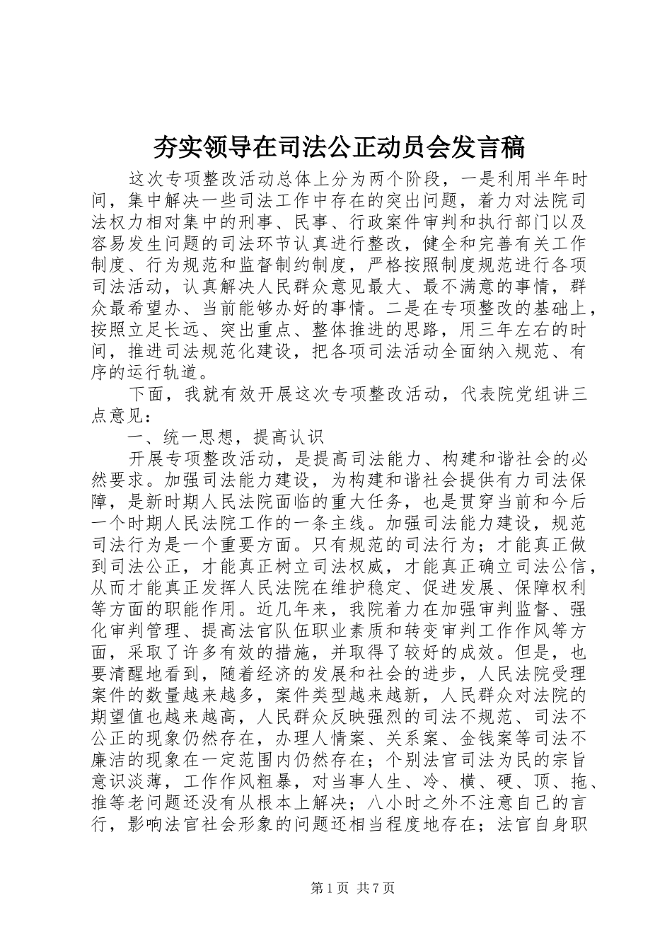 2024年夯实领导在司法公正动员会讲话稿_第1页