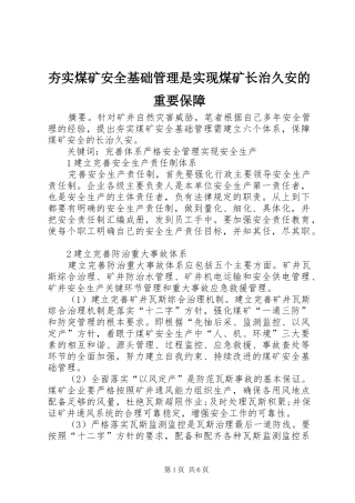 2024年夯实煤矿安全基础管理是实现煤矿长治久安的重要保障