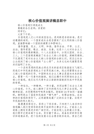2024年核心价值观演讲稿县职中