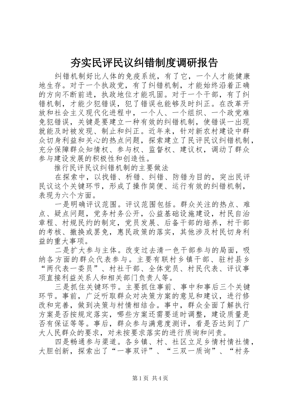 2024年夯实民评民议纠错制度调研报告_第1页