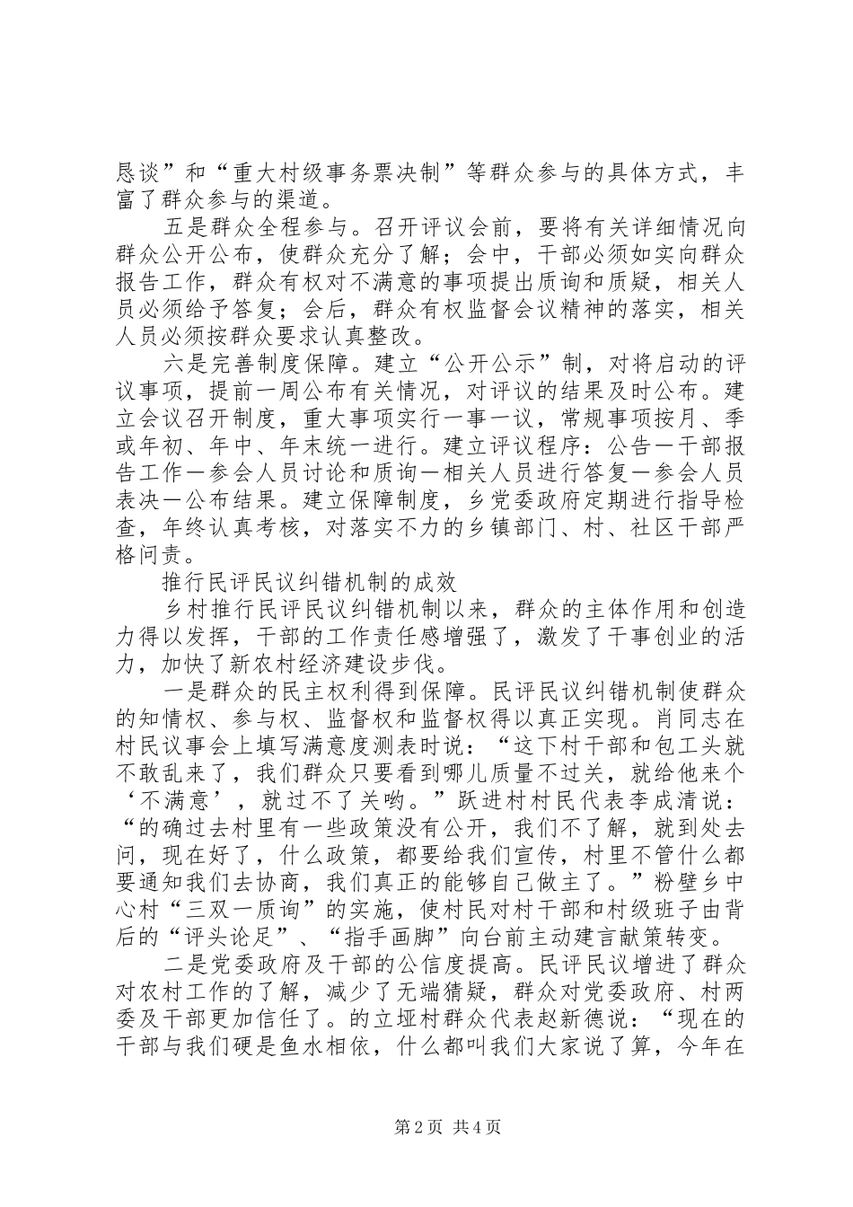 2024年夯实民评民议纠错制度调研报告_第2页