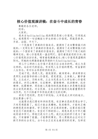 2024年核心价值观演讲稿在奋斗中成长的青春