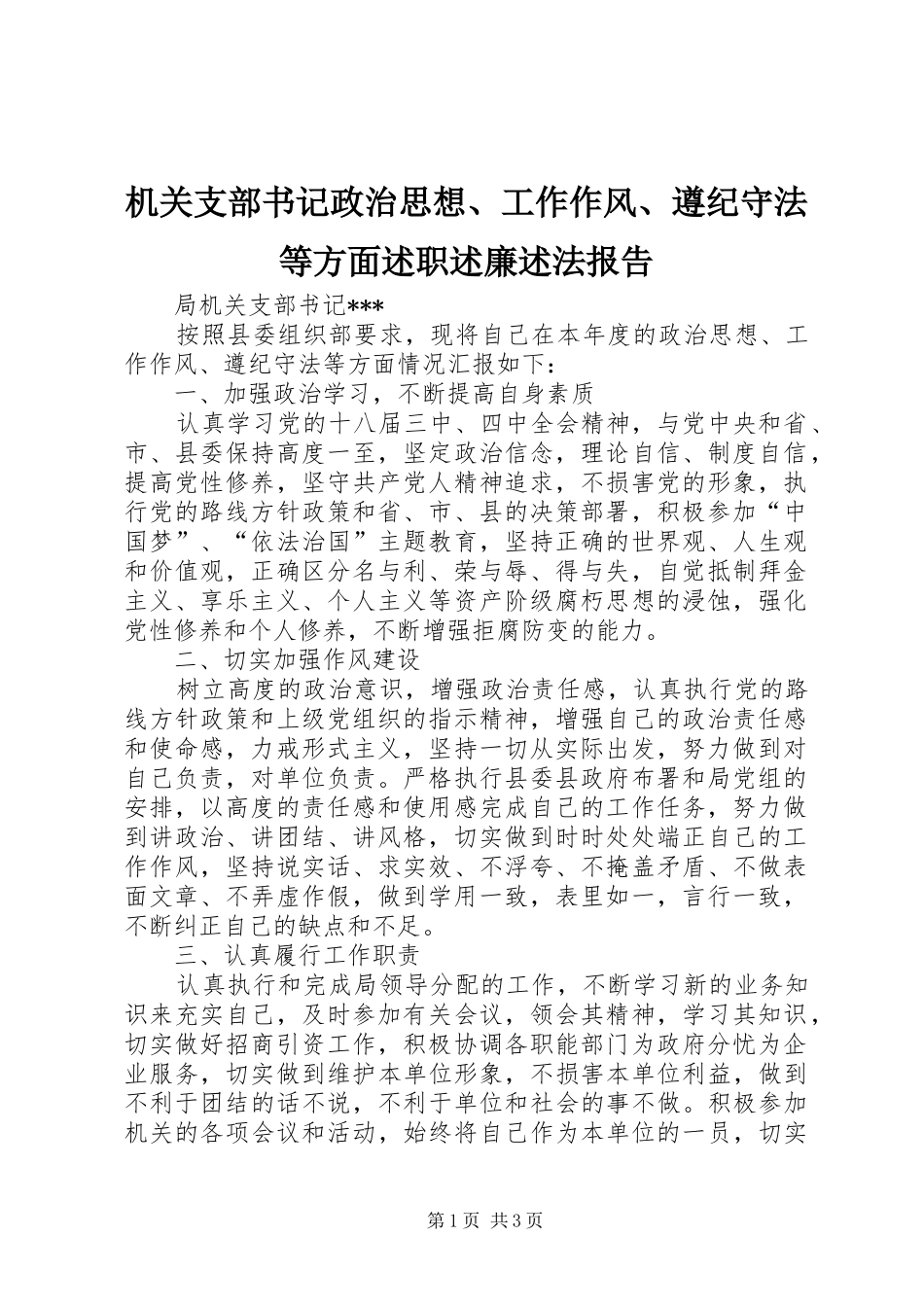 2024年机关支部书记政治思想工作作风遵纪守法等方面述职述廉述法报告_第1页