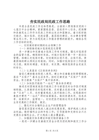 2024年夯实民政局民政工作思路