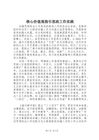 2024年核心价值观指引思政工作实践