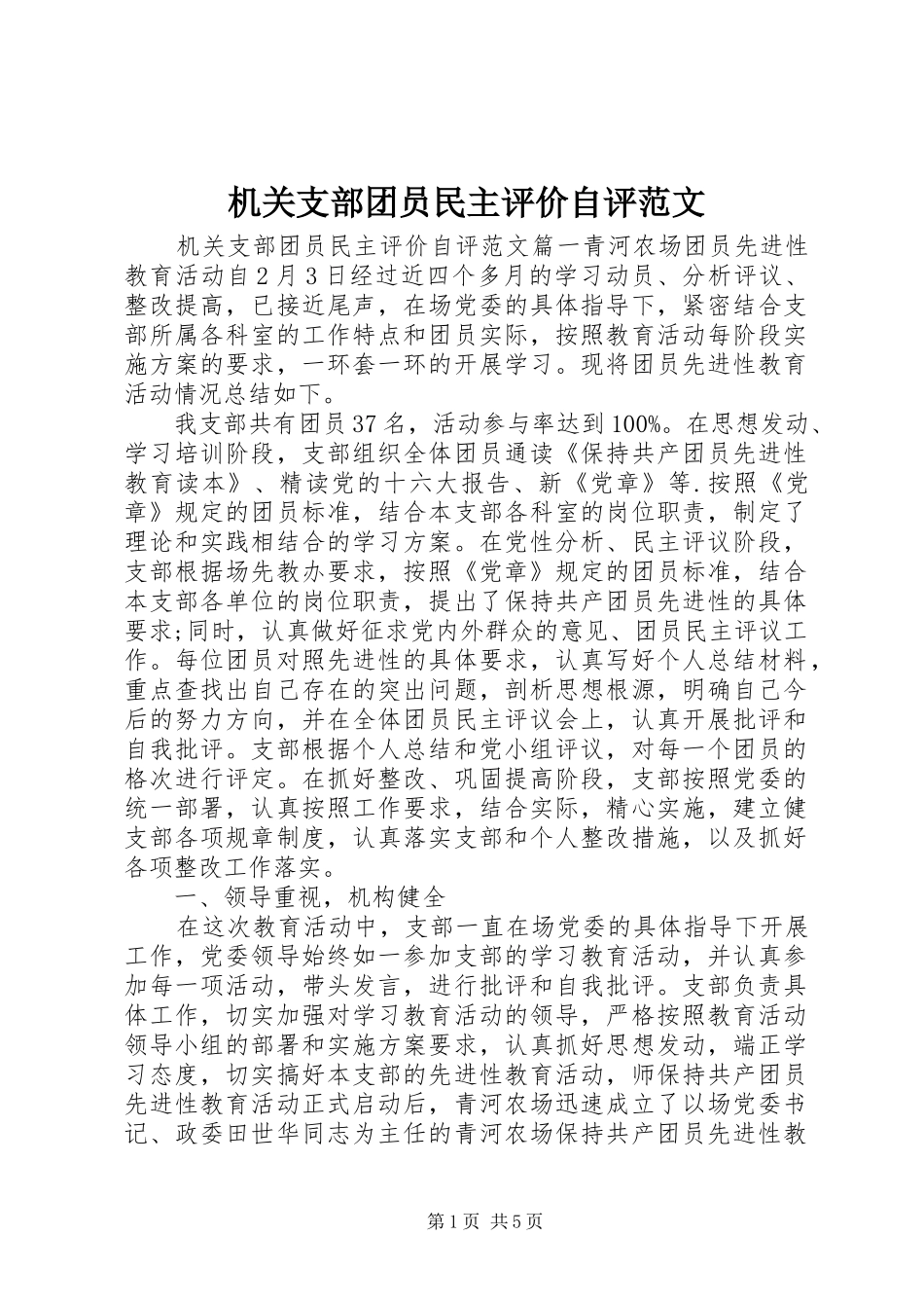 2024年机关支部团员民主评价自评范文_第1页